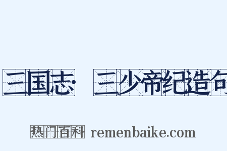 三国志·三少帝纪造句是什么意思的图片